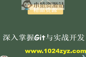 圣思园 – 深入掌握Git与实战开发 | 完结