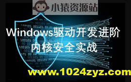 windows驱动开发课程