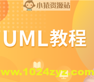 UML教程