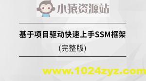 基于项目驱动快速上手SSM框架