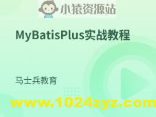 MyBatisPlus实战教程