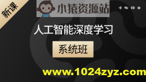 咕泡人工智能深度学习系统班第八期