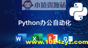 猿来教育 Python自动化办公课程
