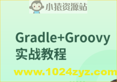 Gradle+Groovy实战教程