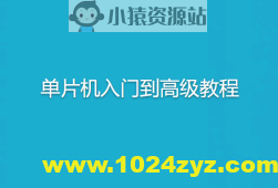 无际单片机-单片机入门到高级教程+22个完整项目案例源码