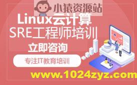 猿来-Linux云计算SRE工程师