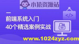 前端必学 40个精选案例实战 一课吃透HTML5+CSS3+JS