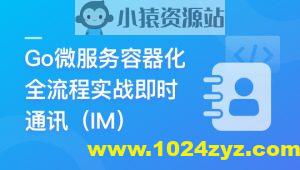 Go微服务精讲：Go-Zero全流程实战即时通讯 | 更新至10章