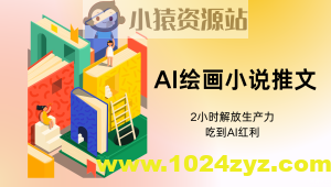 AI绘画小说推文，教程附带工具包