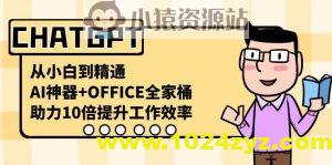 CHATGPT-从小白到精通，AI神器+OFFICE全家桶