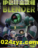 海龙Blender 【IP设计全流程商业实战课】