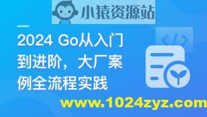 Go从入门到进阶，大厂案例全流程实践