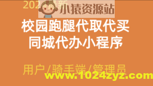 2024校园跑腿代办同城闪送小程序+论坛+骑手