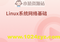 Linux系统网络基础