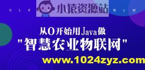 从0开始用Java做智慧农业物联网