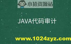 P神 Java代码审计文档