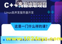 牛客 C++ 高薪求职项目课程：Linux高并发服务器开发