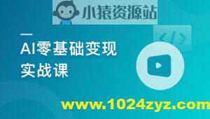 AI零基础变现实战课，搞定10+变现场景与AIGC必备技能