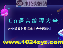 B站-Go语言编程大全，web微服务数据库十大专题精讲