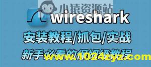 Wireshark+Sniffer 小白到专家 所需所有教程+实战