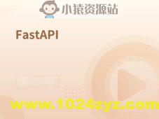 速度最快的异步框架FastAPI