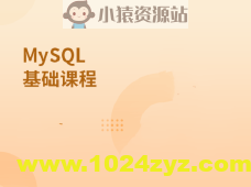 MySQL基础课程