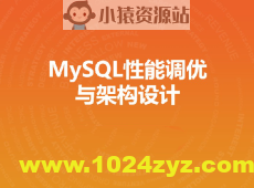 MySQL性能调优与架构设计