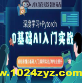 零基础AI入门实战(深度学习+Pytorch) 通俗易懂零基础入门案例实战跨专业提升