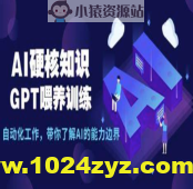 AI硬核知识-GPT喂养训练，自动化工作，带你了解AI的能力边界