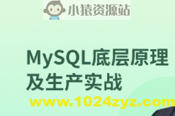 MySQL 8.0底层原理及生产实战