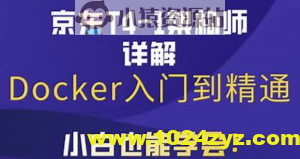 马士兵京东T4级架构师带你玩转Docker入门到精通