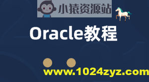 Oracle关系型数据库2023版