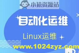 老男孩： Linux王牌自动化班89期， SRE运维视频课程