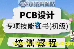 PCB设计专项技能证书（初级）