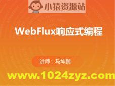 WebFlux响应式编程