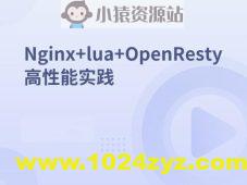 Nginx+lua+OpenResty高性能实践