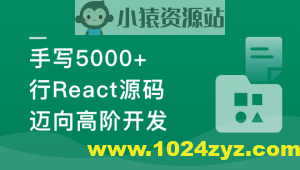 React18内核探秘：手写React高质量源码迈向高阶开发
