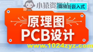 尚硅谷嵌入式技术之原理图&PCB设计