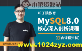 叩丁狼-MySQL8.0核心深入剖析课程