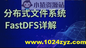 分布式存储框架FastDFS