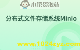 分布式文件存储系统Minio