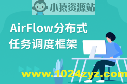 AirFlow分布式任务调度框架