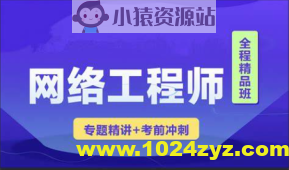 2023 君学软考网络工程师视频课程 【精讲+真题+冲刺】