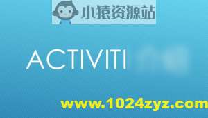 Activiti基础篇+进阶篇+整合篇视频