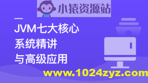 JVM七大核心系统精讲 从基础理论到高级应用