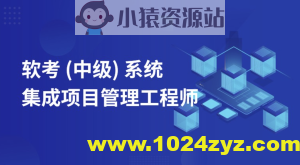 郑房新老师.202311.软考中级系统集成项目管理工程师