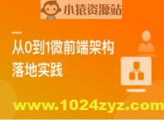 从0到1落地微前端架构，  MicroApp实战招聘网站