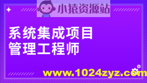 野人老师.202405.软考中级系统集成项目管理工程师(一本通)