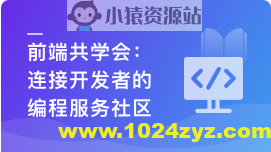 前端共学会，学习/成长/工作/职业，综合服务社区