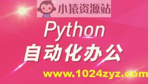 Python自动化办公和游戏带课件